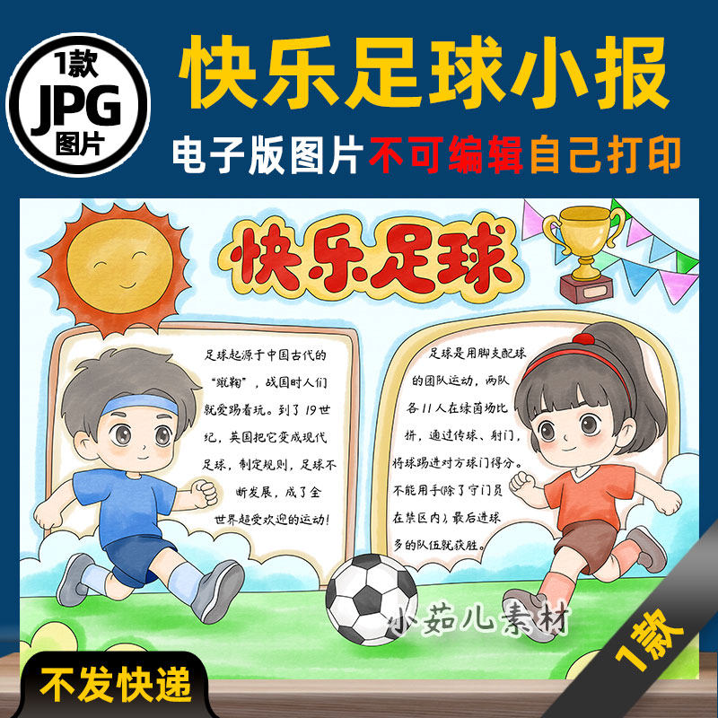 1017快乐足球手抄报模板电子版可打印涂色线稿图片素材