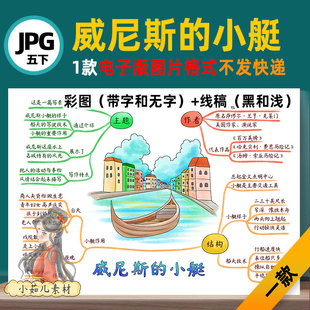 B668五语下18威尼斯的小艇思维导图高清线稿自己打印电子版图片