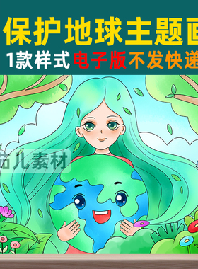 B270世界地球日手抄报模板爱护保护生态环境儿童主题绘画绿色环保