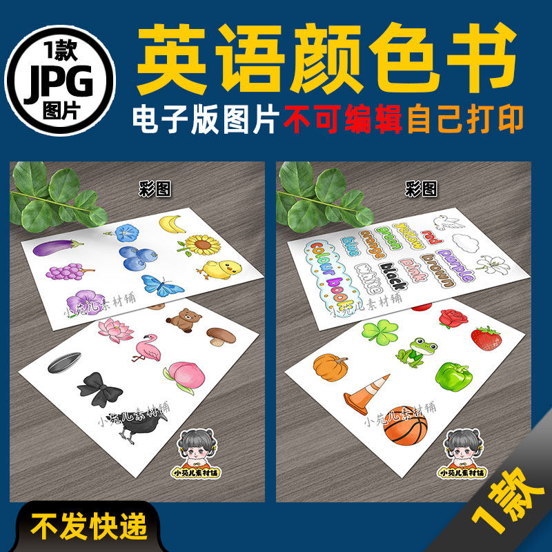 1183【电子版】三年级英语颜色书可打印彩图+线稿图片