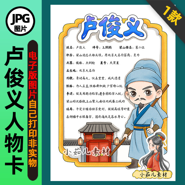 1403【电子版】水浒传玉麒麟卢俊义人物卡手抄报线稿竖版