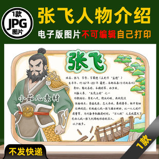 B981三国演义张飞人物介绍人物卡手抄报电子版线稿图片素材