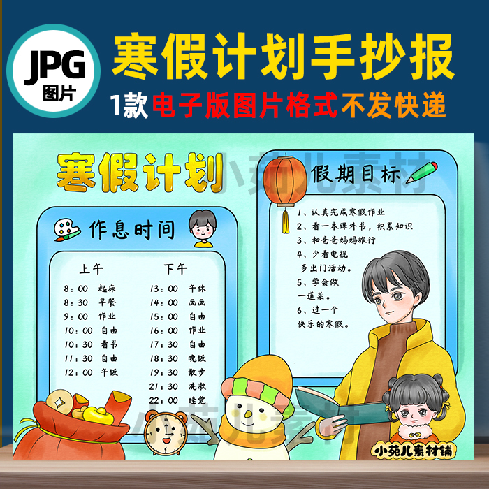 B516寒假计划表手抄报寒假作息时间表男孩我的一天电子版自己打印