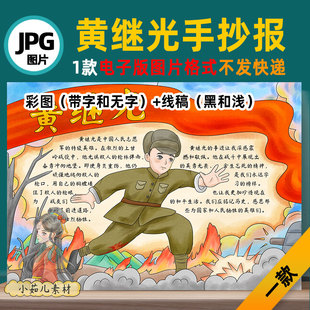 B674黄继光手抄报模板高清线稿电子版图片自己打印不发快递
