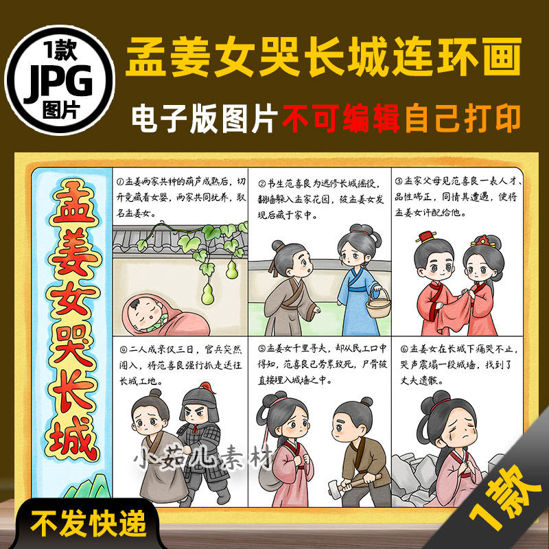 1133【在一张图上6宫格】中国民间故事孟姜女哭长城连环画电子版