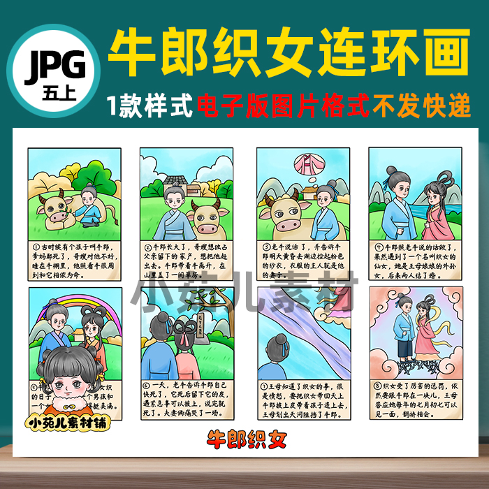 B425【在一张图上8宫格】牛郎织女民间故事五年级连环画电子版