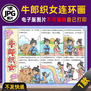 线稿 中国民间故事牛郎织女连环画电子版 1135 在一张图上6宫格