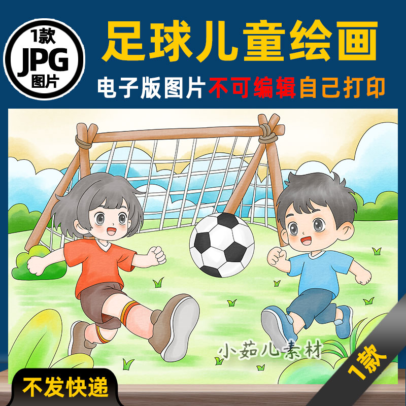 1018快乐足球我爱足球精神主题绘画儿童画电子版涂色线稿图片素材