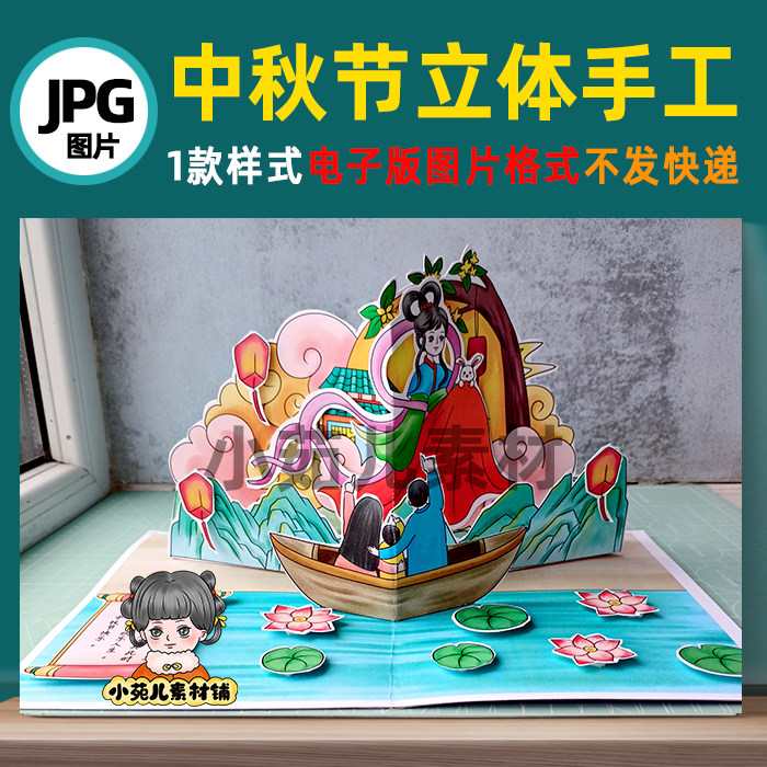 B426中秋节立体贺卡立体书立体手工制作电子版图片素材自己打印
