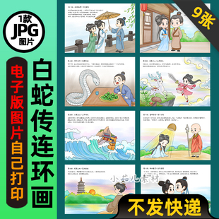 1129【一张一张打印】中国民间故事白蛇传连环画电子版线稿图片