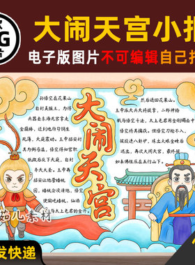 B874西游记之孙悟空大闹天宫手抄报电子版高清涂色打印线稿素材