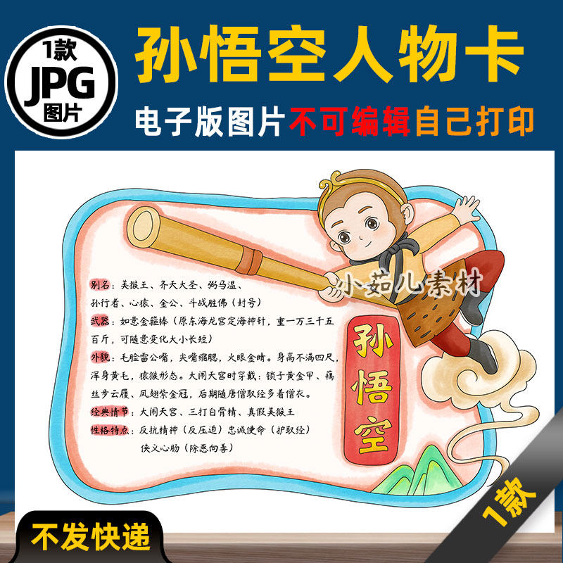 B999西游记卡通孙悟空人物卡手抄报模板电子版涂色线稿图片素材