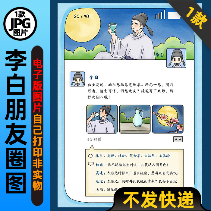 1235【电子版】名人朋友圈诗人李白朋友圈手抄报可打印图片读书,商务/设计服务,设计素材/源文件,淘宝优惠券,粉丝福利购,淘宝优惠卷
