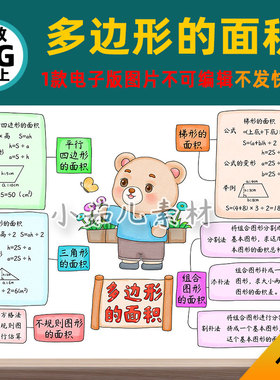 B830五数学上第六单元多边形的面积思维导图电子版线稿图片素材