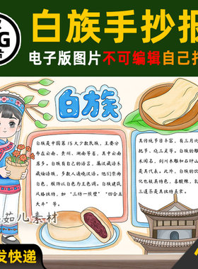 1066少数民族白族手抄报电子版可打印线稿图片素材