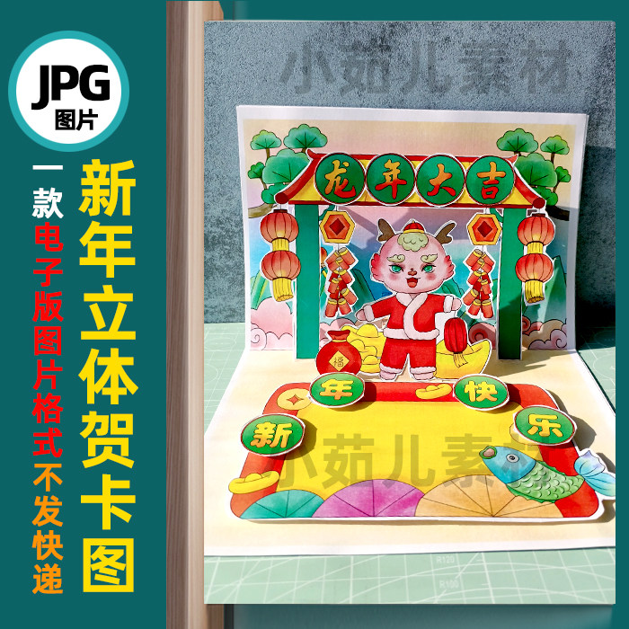 B508龙年新年春节元旦立体贺卡手工制作电子版图片素材自己打印