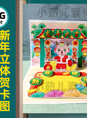 B508龙年新年春节元旦立体贺卡手工制作电子版图片素材自己打印