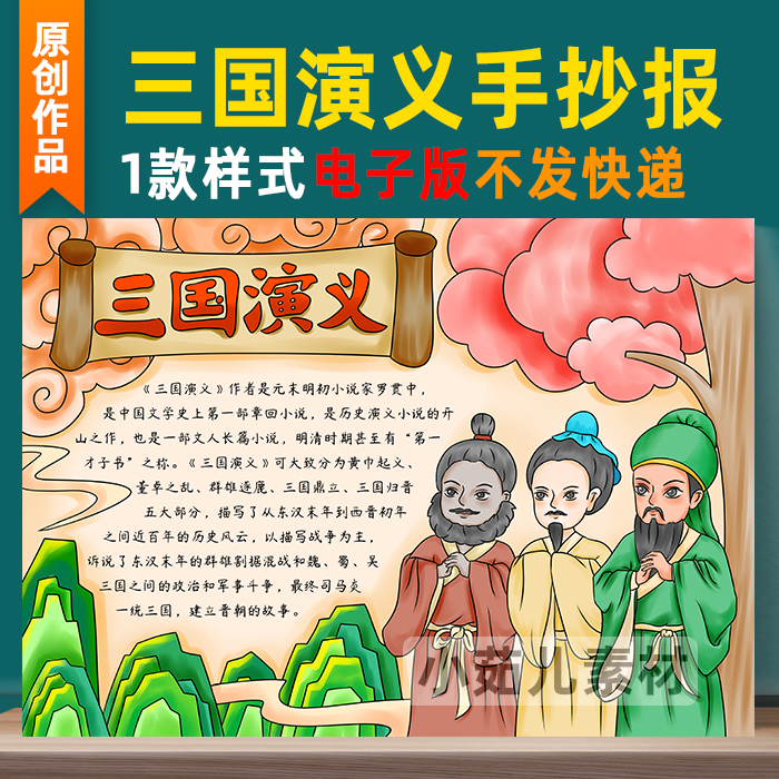 B202四大名著之三国演义读书卡手抄报模板学生三国演义好书推荐