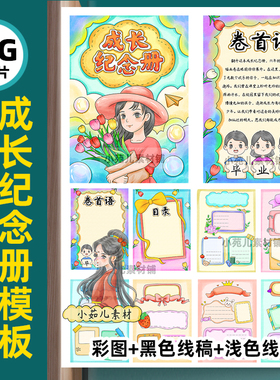 B702成长纪念册模板手抄报高清线稿可打印不发快递电子版图片