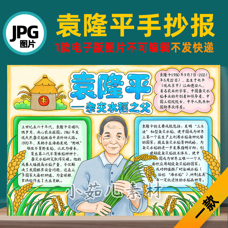 B807杰出人物故事袁隆平手抄报电子版打印线稿图片jpg设计素材