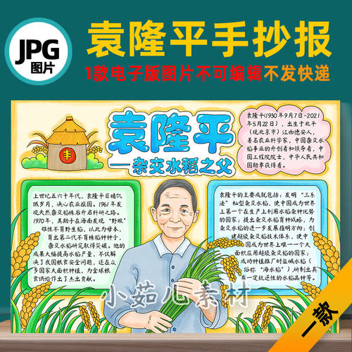 B807杰出人物故事袁隆平手抄报电子版打印线稿图片jpg设计素材