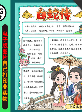 1409【电子版】中国民间故事白蛇传手抄报读书阅读卡线稿竖版