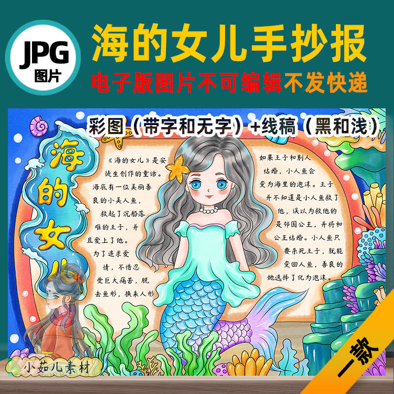 B688安徒生童话海的女儿手抄报电子版自己打印不发快递线稿图片