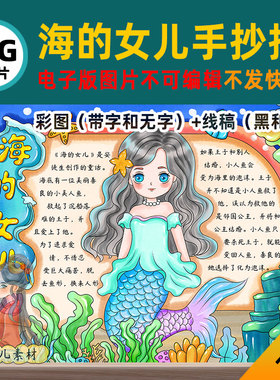 B688安徒生童话海的女儿手抄报电子版自己打印不发快递线稿图片