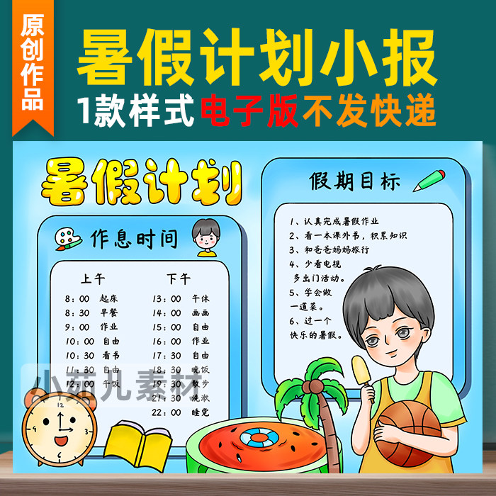 B329暑假计划表小报暑假作息时间表手抄报模板学习计划自律表男孩