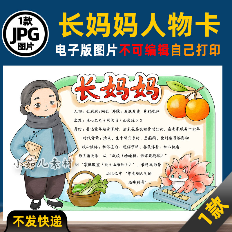 1138【电子版】朝花夕拾长妈妈人物卡名片阿长手抄报电子版线稿