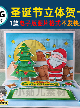 B499圣诞节快乐手工DIY立体贺卡自制节日活动素材电子版线稿图片