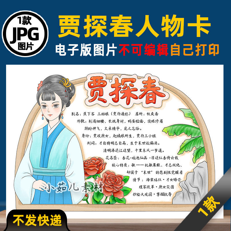 B939红楼梦贾探春人物卡人物介绍手抄报电子版线稿图片素材