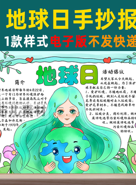 B271世界地球日手抄报模板电子版半成品学生保护地球手抄报黑白