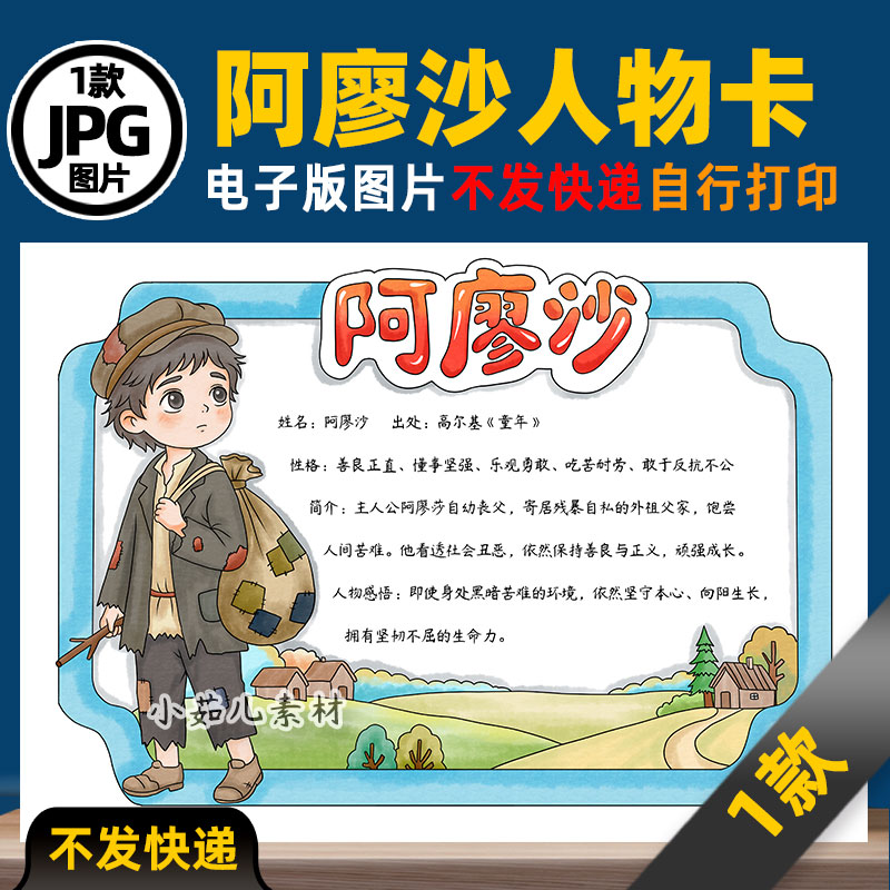1434【电子版】童年阿廖沙人物卡手抄报线稿图片