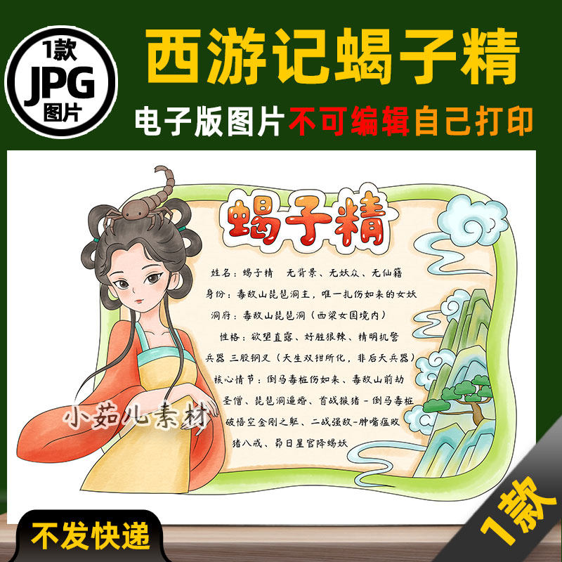 1079西游记妖精蝎子精人物卡手抄报电子版可打印线稿图片素材
