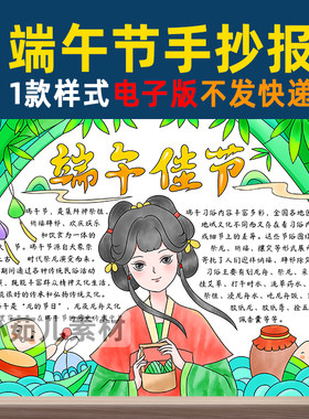 B309端午节手抄报模板电子版古风汉服端午节传统习俗诗词龙舟粽子