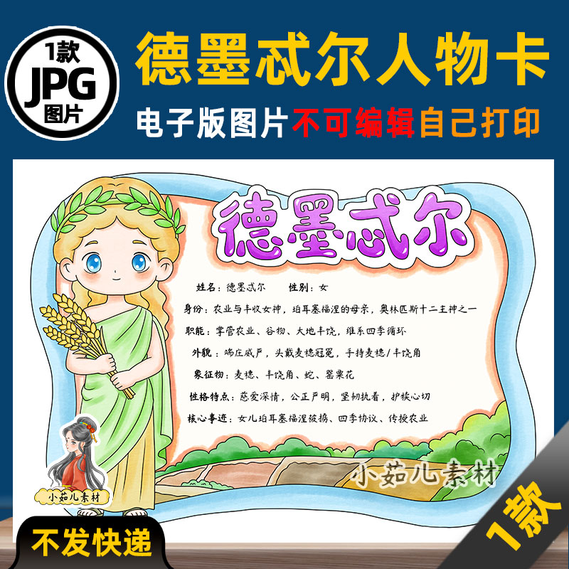 1165【电子版】希腊神话人物卡德墨忒尔人物卡手抄报电子版线稿图