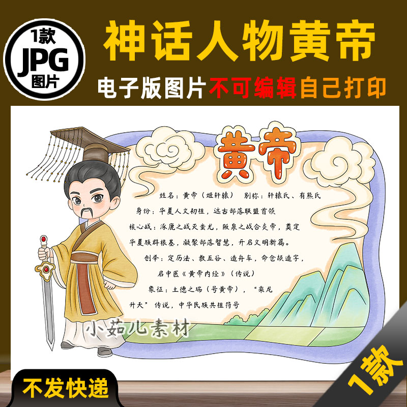 1077中国神话人物黄帝人物卡手抄报电子版可打印线稿图片素材
