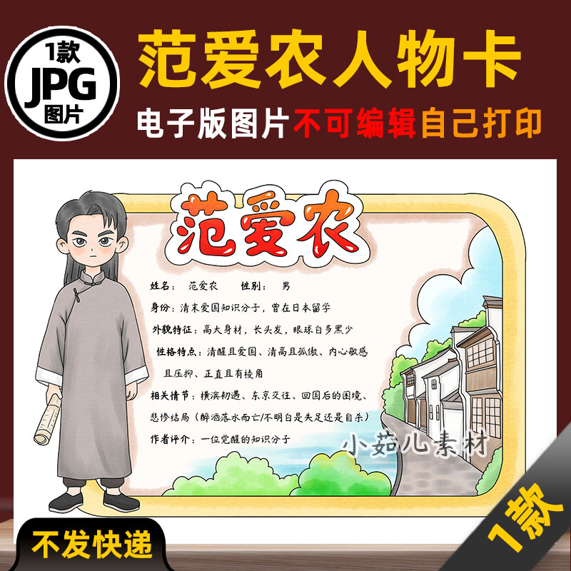 1143【电子版】朝花夕拾范爱农人物卡名片手抄报电子版彩图线稿图