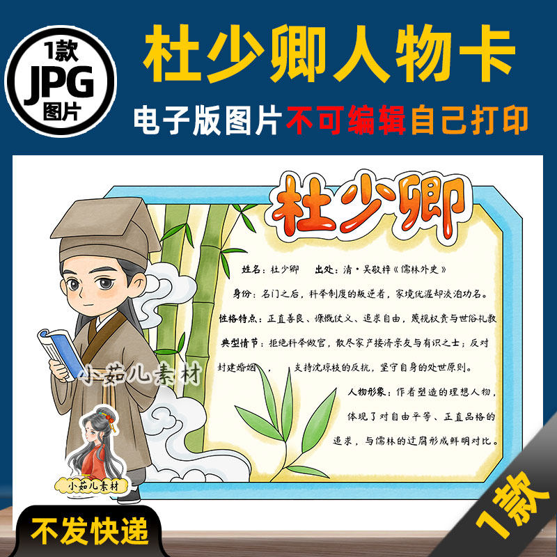 1294【电子版】儒林外史杜少卿人物卡手抄报可打印图片读书