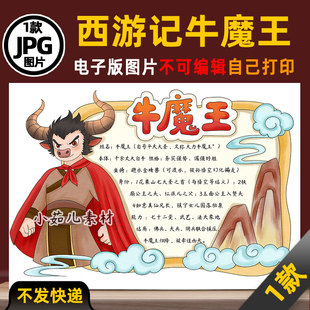1082西游记妖精牛魔王人物卡手抄报电子版 可打印线稿图片素材