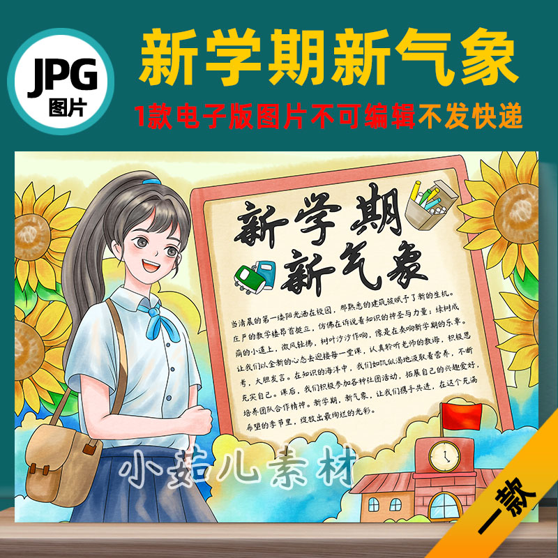B753新学期新气象开学季手抄报模板电子版图片不发快递 自己打印