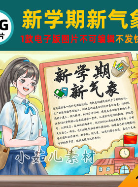 B753新学期新气象开学季手抄报模板电子版图片不发快递 自己打印