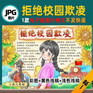 B641拒绝校园欺凌反对校园暴力手抄报模板电子版图片高清线稿