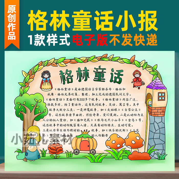 B342格林童话手抄报读书卡模板好书推荐阅读童话故事读后感电子版