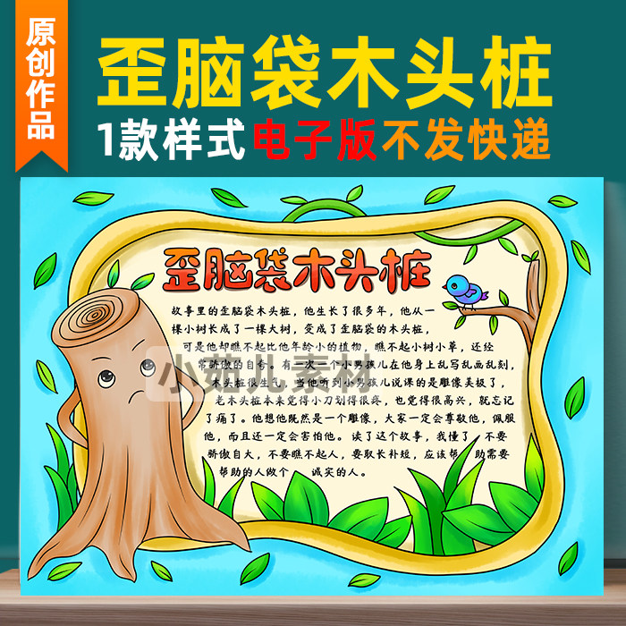 B334歪脑袋木头桩手抄报阅读读书好书推荐卡学生手绘描线勾线小报