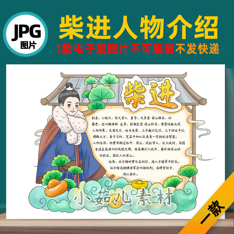 B739水浒传人物卡好汉卡柴进手抄报自己打印不发快递电子版图片