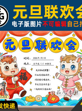 1187【电子版】2026马年元旦联欢会海报手抄报可打印线稿图片横版
