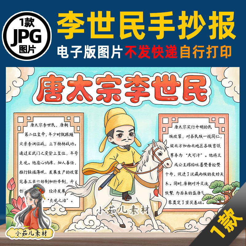 1372【电子版】历史人物唐太宗李世民手抄报线稿图片