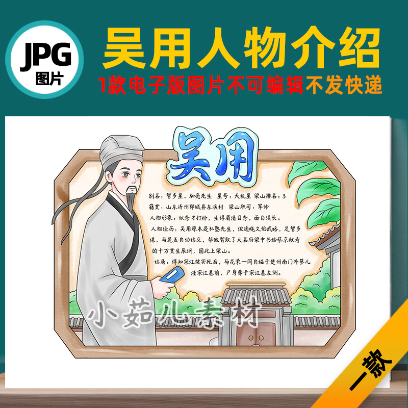 B742水浒传人物卡好汉卡吴用手抄报电子版图片自己打印不发快递